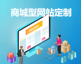 內(nèi)江的套餐-購物商城型網(wǎng)站定制